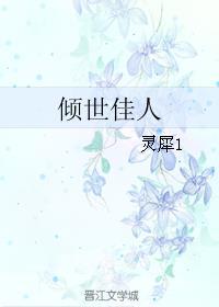 倾世佳人电影