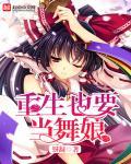 黑舞娘重生1-3
