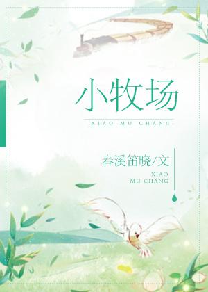 小牧场txt百度