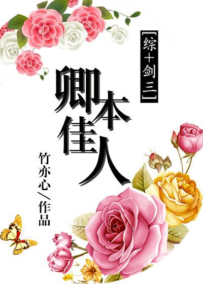 卿本佳人完整句子