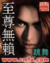 至尊无赖2跳舞