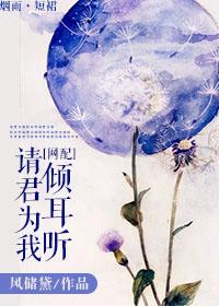 请君为我倾耳听by江成钧