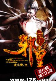 无上邪皇在线观看完整版