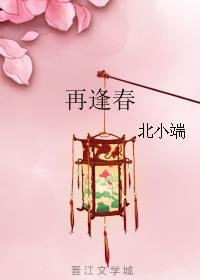 锦帐再逢春