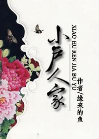 小户人家日常百度