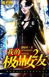 我的极品女友们人物的结局
