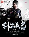 剑出武当宋青书有声