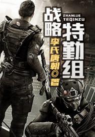 战略特勤组电影完整版