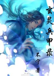 玄录之宸灵纪玄兵
