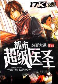 都市超级医圣百科