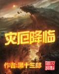 灾厄降临我进化为猩红之王动态漫