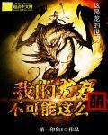 我的龙族能加点漫画