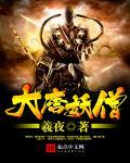 大唐妖僧三部曲是哪三部