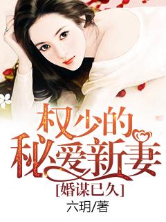 蜜婚之权少的爱妻在线阅读