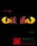 一个法医比刑警还厉害免费
