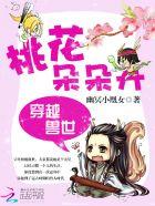 穿越兽世之桃花劫84免费