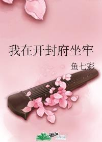 我在开封府坐牢资源