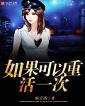 如果能够重新活过
