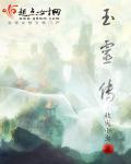 玉灵传江湖劫囚车