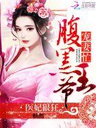 医妃逆天腹黑王爷猛缠妻