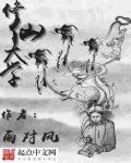 修仙大学从忽悠老人开始全集