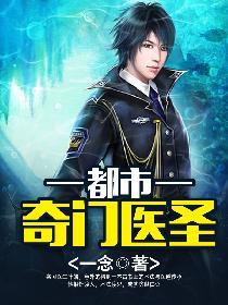 奇门医圣在都市叶皓轩结局祖先是谁