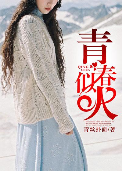 青春似火免费完整版