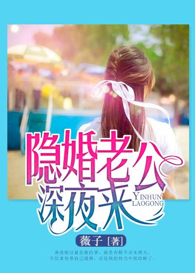 隐婚老公深夜来免费阅读百度