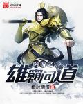 网游之风云雄霸天下