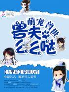 萌宠兽世:兽夫,么么哒!