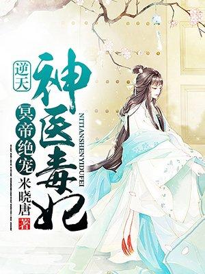 冥帝绝宠:逆天神医毒妃