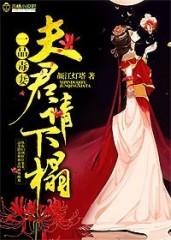 一品毒妻:夫君,请自重!