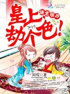 鬼帝宠妻:娘娘,皇上又挂了!