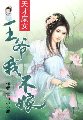 天才庶女:王爷,我不嫁