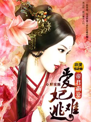 爱妃难逃:帝君霸爱