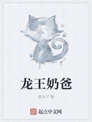 龙王奶爸