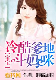 宝宝:冷酷爹地斗妈咪