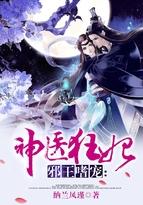 邪王嗜宠:神医狂妃