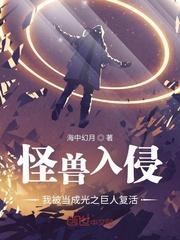 怪兽入侵,我被当成光之巨人复活