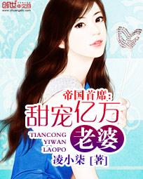 帝国首席:甜宠亿万老婆