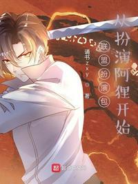 联盟扮演包:从扮演阿狸开始