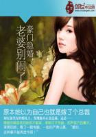 豪门隐婚:老婆别闹了