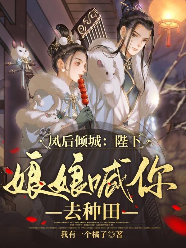 凤后倾城:陛下,娘娘喊你去种田