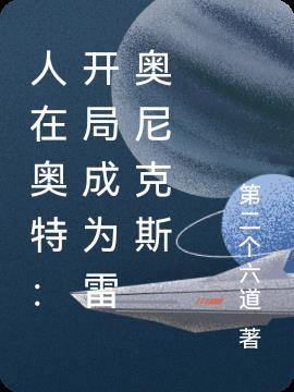 人在奥特:开局成为雷奥尼克斯