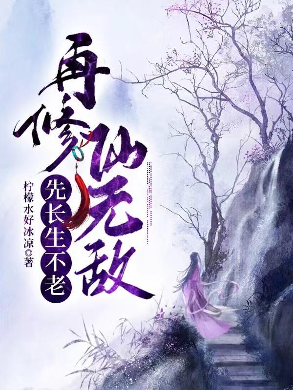 先长生不老,再修仙无敌