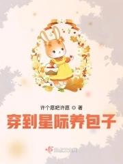 星际美食:一家都是穿来的