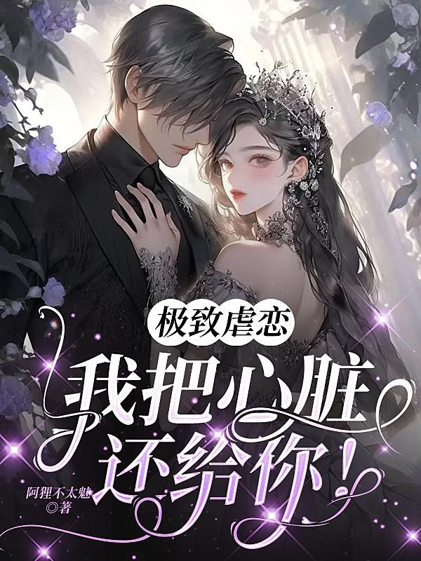 极致虐恋:我把心脏还给你!