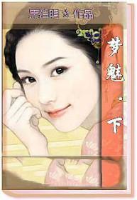 梦魅(下)
