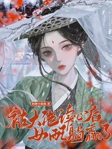 权谋修仙,有病且癫