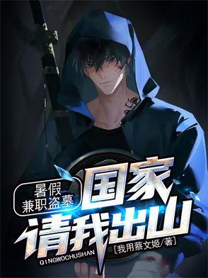 暑假兼职盗墓,国家请我出山!